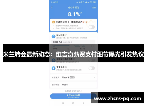 米兰转会最新动态：维吉奇薪资支付细节曝光引发热议