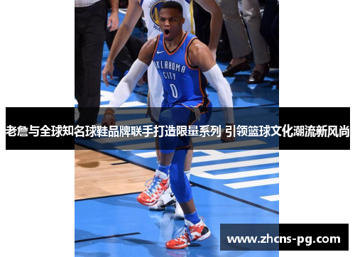 老詹与全球知名球鞋品牌联手打造限量系列 引领篮球文化潮流新风尚