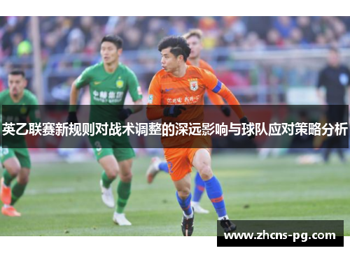 英乙联赛新规则对战术调整的深远影响与球队应对策略分析