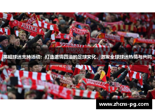 英超球迷支持活动：打造激情四溢的足球文化，激发全球球迷热情与共鸣