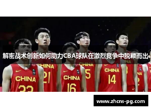 解密战术创新如何助力CBA球队在激烈竞争中脱颖而出