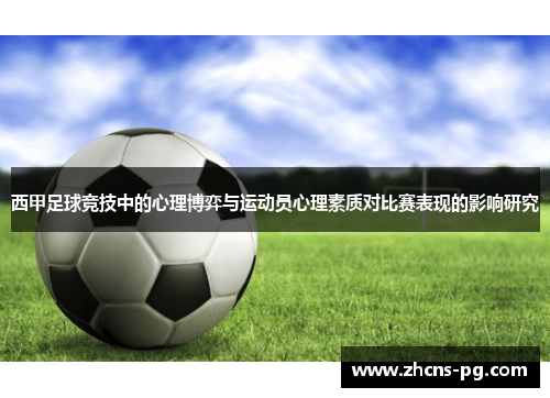 西甲足球竞技中的心理博弈与运动员心理素质对比赛表现的影响研究