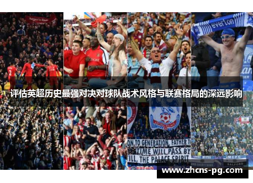 评估英超历史最强对决对球队战术风格与联赛格局的深远影响