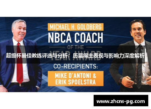超级杯最佳教练评选与分析：历届得主表现与影响力深度解析