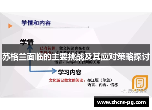 苏格兰面临的主要挑战及其应对策略探讨