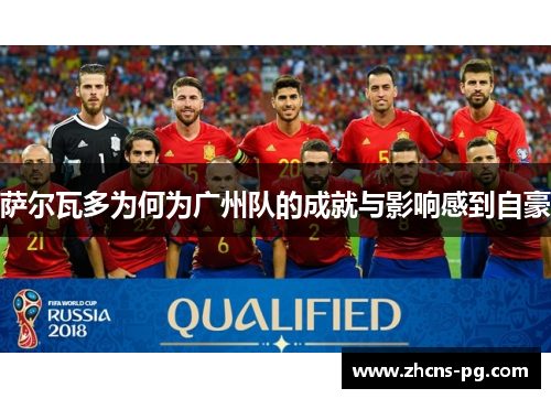 萨尔瓦多为何为广州队的成就与影响感到自豪