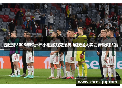 西班牙2008年欧洲杯小组赛力克瑞典 展现强大实力晋级淘汰赛