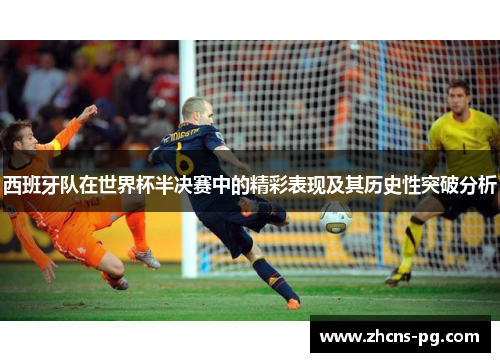 西班牙队在世界杯半决赛中的精彩表现及其历史性突破分析
