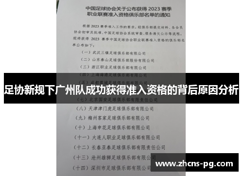 足协新规下广州队成功获得准入资格的背后原因分析