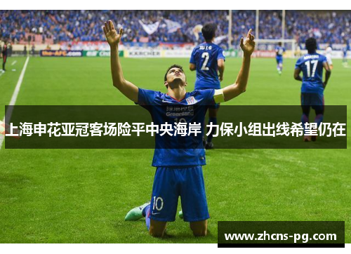 上海申花亚冠客场险平中央海岸 力保小组出线希望仍在